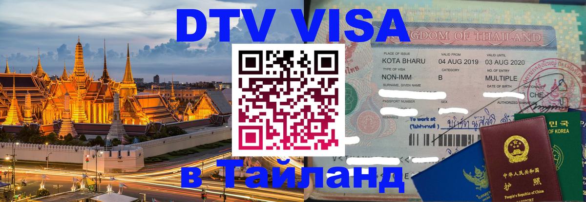 Оформить DTV визу в Тайланд 