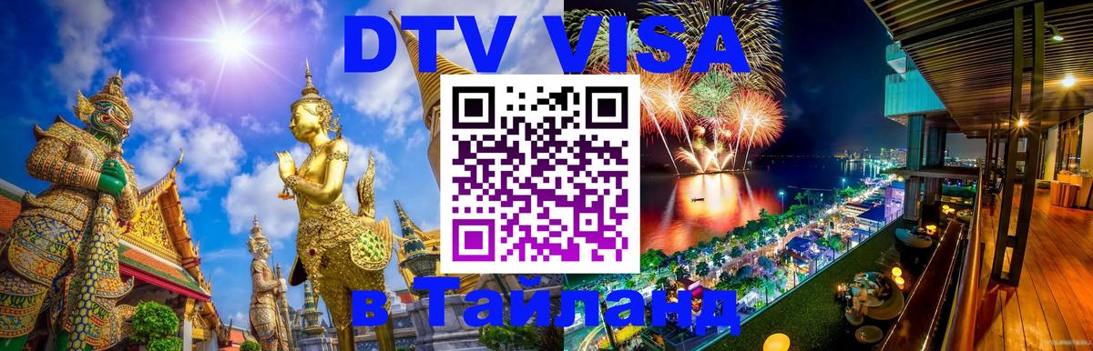 DTV виза Тайланд 